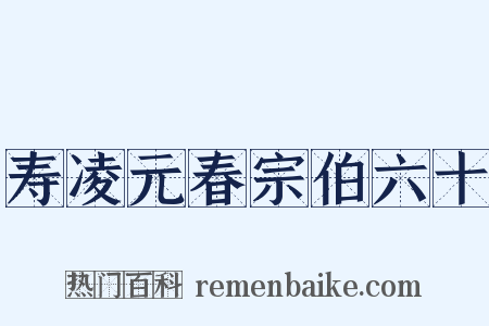 寿凌元春宗伯六十是什么意思的图片